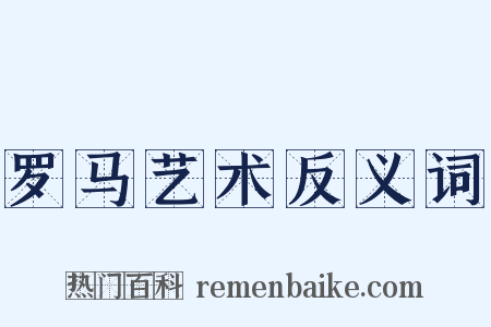 罗马艺术反义词是什么意思的图片